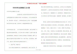 車間年終總結(jié)模板匯總8篇-預(yù)覽頁