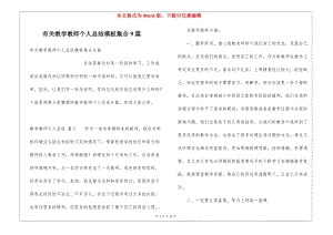 有關教學教師個人總結模板集合9篇(留存版)