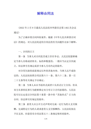 解釋合同法(編輯修改稿)