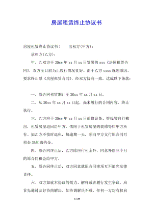 房屋租賃終止協(xié)議書-文庫吧資料