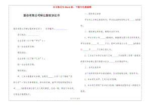 股份有限公司轉(zhuǎn)讓股權(quán)協(xié)議書-文庫(kù)吧在線文庫(kù)