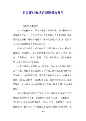 有關(guān)建材市場(chǎng)的調(diào)研報(bào)告參考(參考版)