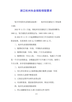 浙江杭州失業(yè)保險(xiǎn)領(lǐng)取要求(參考版)