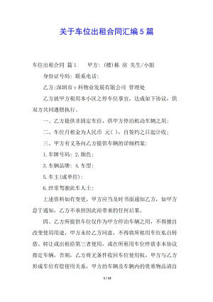 關于車位出租合同匯編5篇-文庫吧