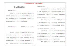 彩色的夏天的作文(已改無錯字)