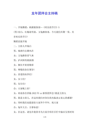 龍年團拜會主持稿(更新版)