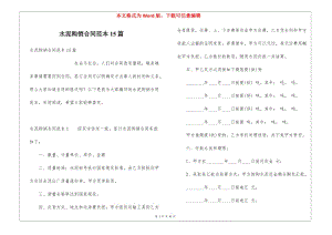 水泥購銷合同范本15篇(文件)