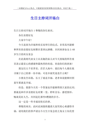 生日主持詞開場白-文庫吧