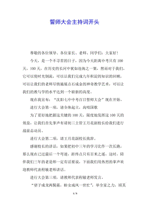 誓師大會(huì)主持詞開頭(更新版)