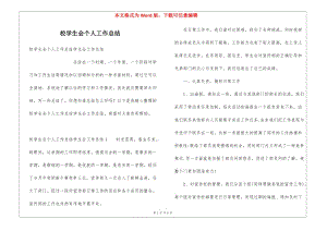 校學生會個人工作總結(jié)-預覽頁
