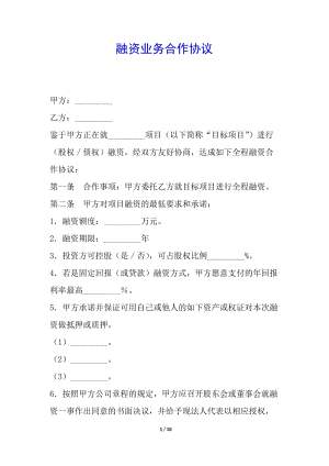 融資業(yè)務合作協(xié)議(編輯修改稿)