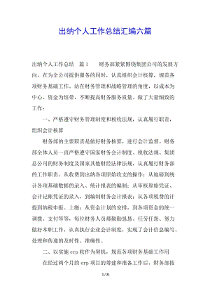 出納個(gè)人工作總結(jié)匯編六篇-全文預(yù)覽