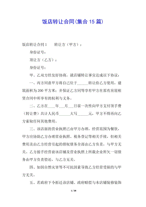飯店轉讓合同(集合15篇)-閱讀頁