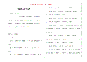 私企用工合同范本-wenkub.com