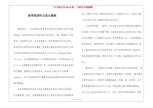 高考英語(yǔ)聽(tīng)力怎么提高(完整版)