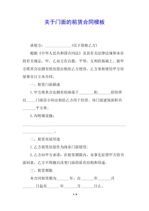 關(guān)于門面的租賃合同模板(留存版)