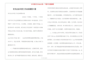 有關(guān)企業(yè)年度工作總結(jié)集錦9篇(留存版)