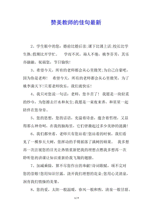 贊美教師的佳句最新(編輯修改稿)