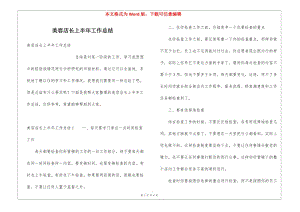 美容店長上半年工作總結(jié)(完整版)