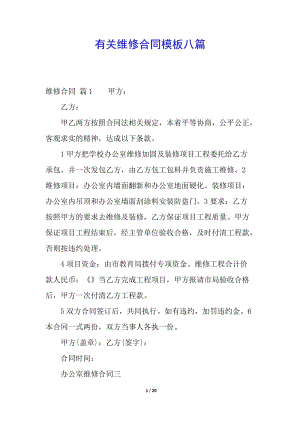 有關(guān)維修合同模板八篇(已修改)
