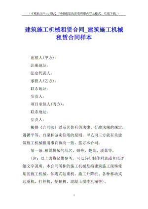 建筑施工機(jī)械租賃合同-建筑施工機(jī)械租賃合同樣本(更新版)