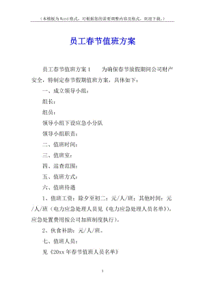 員工春節(jié)值班方案(已修改)