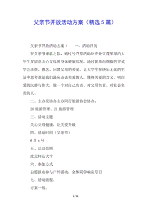 父親節(jié)開放活動(dòng)方案(精選5篇)-全文預(yù)覽