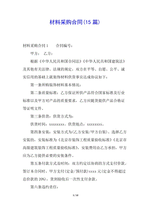 材料采購合同(15篇)(已修改)