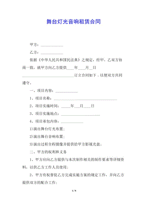 舞臺燈光音響租賃合同(文件)