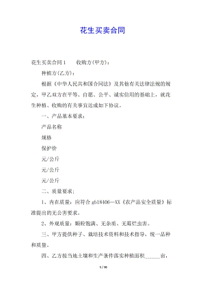 花生買賣合同(完整版)
