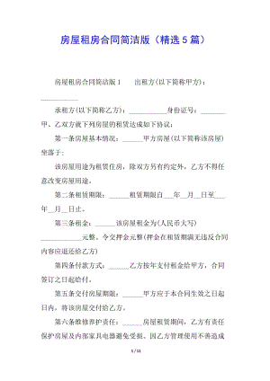 房屋租房合同簡潔版(精選5篇)-文庫吧資料
