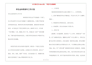 學生會體育部年工作計劃(編輯修改稿)