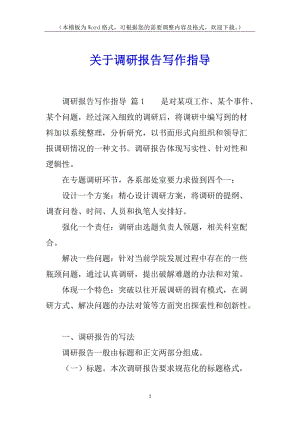 關(guān)于調(diào)研報告寫作指導(dǎo)-文庫吧資料