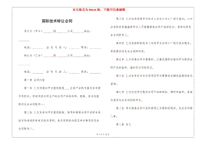 國際技術轉(zhuǎn)讓合同(已修改)