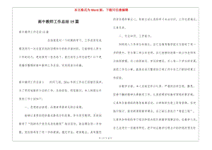 高中教師工作總結(jié)15篇(編輯修改稿)