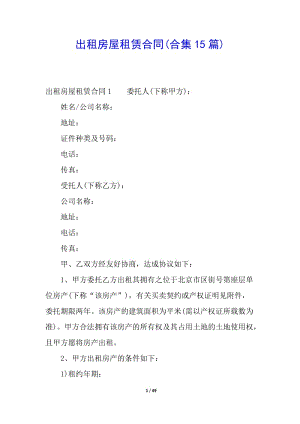 出租房屋租賃合同(合集15篇)-文庫吧在線文庫