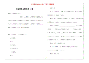 房屋買賣合同通用15篇-文庫吧資料