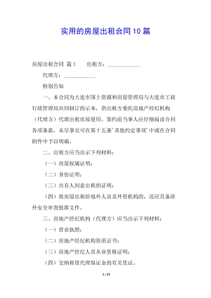 實(shí)用的房屋出租合同10篇(已改無錯字)