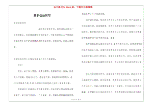 辭職信如何寫-文庫吧