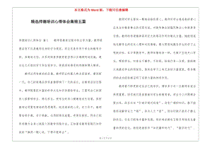 精選師德培訓(xùn)心得體會集錦五篇-文庫吧在線文庫