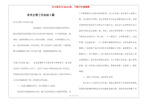 有關(guān)主管工作總結(jié)3篇(完整版)