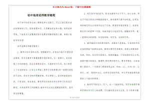 初中地理老師教學隨筆-wenkub.com