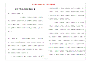 轉(zhuǎn)正工作總結(jié)模板錦集7篇(存儲版)