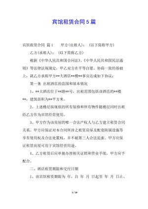 賓館租賃合同5篇(完整版)
