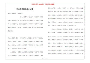 畢業(yè)自我鑒定集合6篇(已修改)