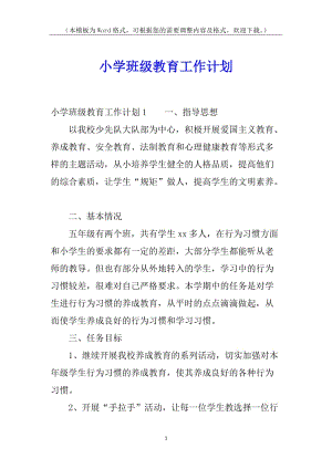 小學(xué)班級(jí)教育工作計(jì)劃(文件)