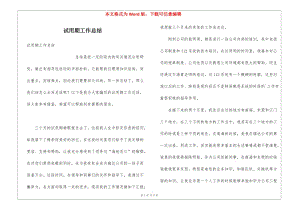 試用期工作總結(jié)(更新版)