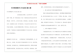 有關(guān)物理教學(xué)工作總結(jié)匯編八篇-預(yù)覽頁(yè)