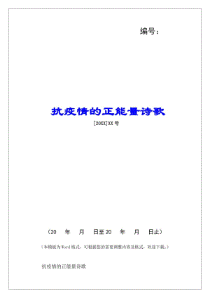 抗疫情的正能量詩歌--文庫吧資料