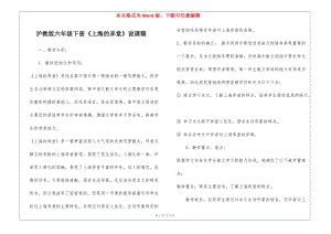滬教版六年級下冊《上海的弄堂》說課稿-(存儲版)